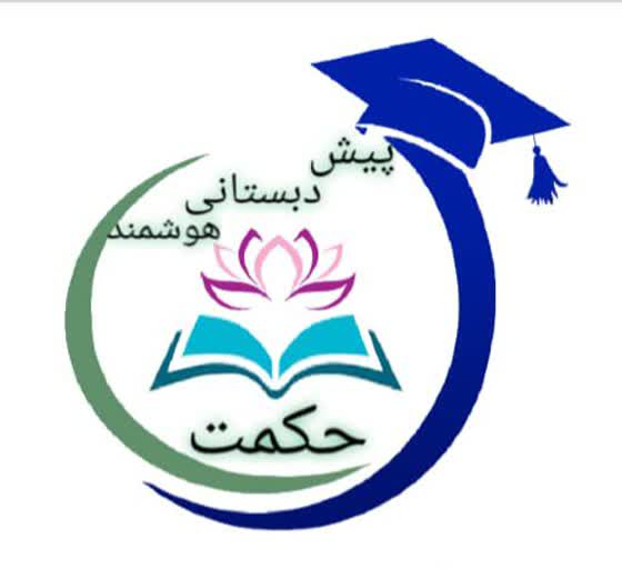 پیش ثبت‌نام پیش دبستانی حکمت